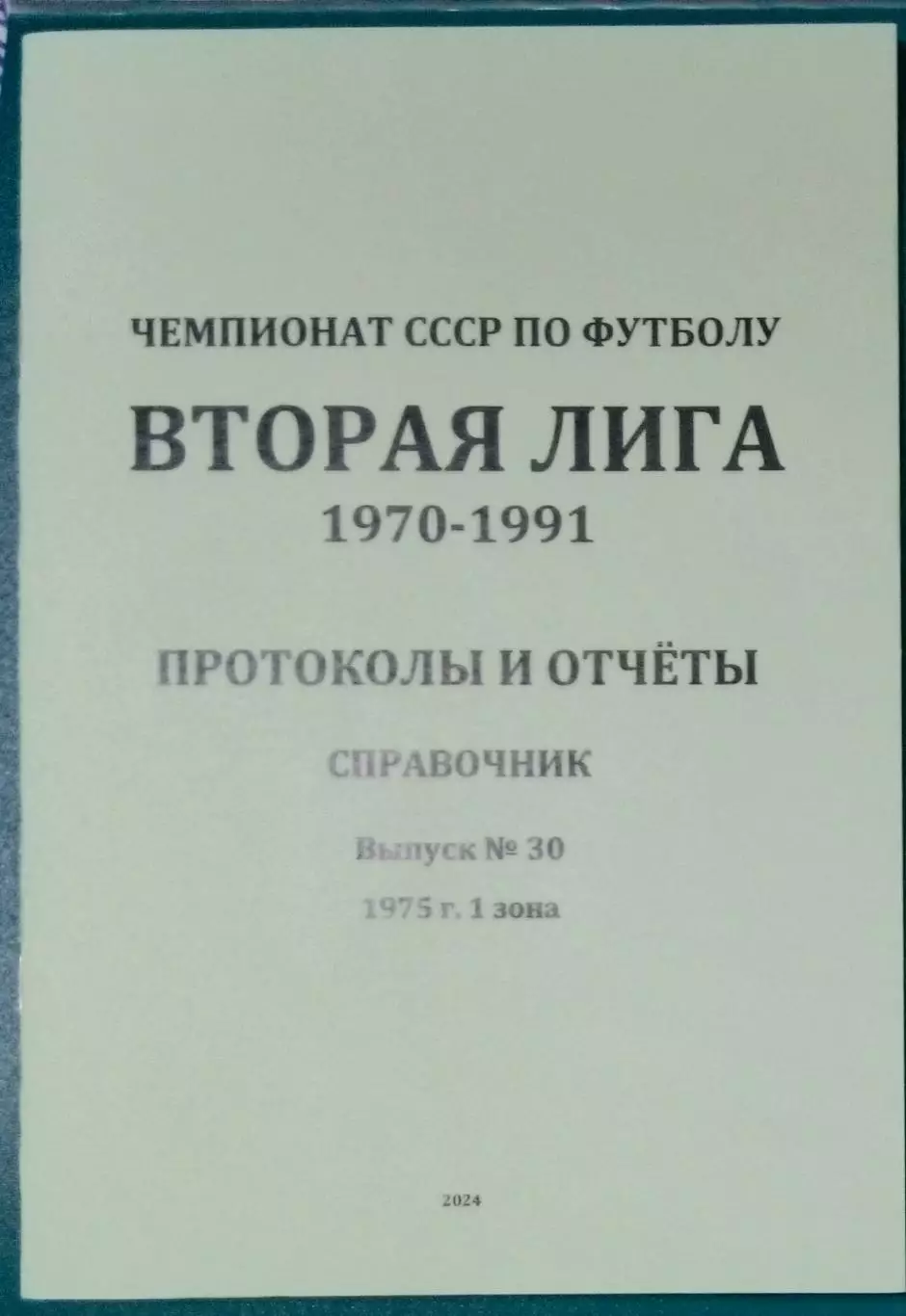 справочник Вторая лига 1975 (1 зона)