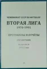 справочник Вторая лига 1975 (1 зона)