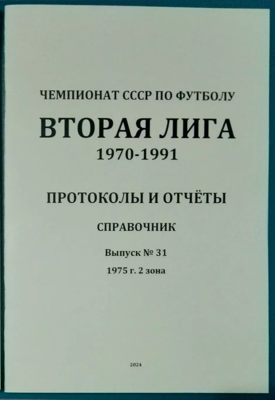 справочник Вторая лига 1975 (2 зона)