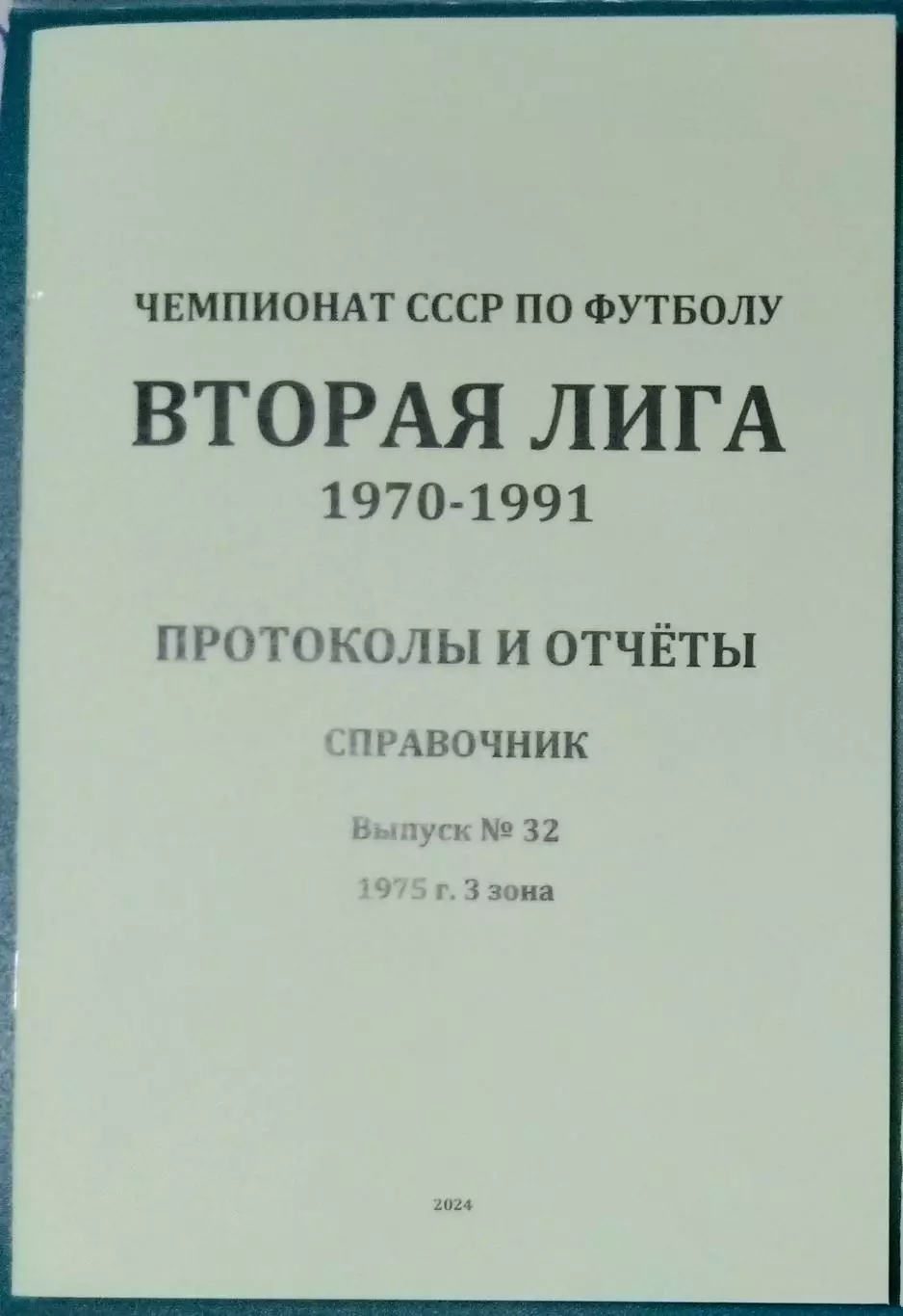 справочник Вторая лига 1975 (3 зона)