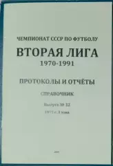 справочник Вторая лига 1975 (3 зона)