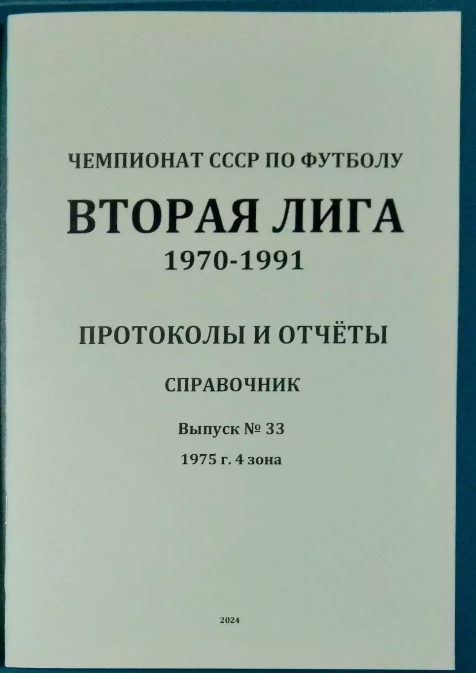 справочник Вторая лига 1975 (4 зона)