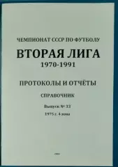 справочник Вторая лига 1975 (4 зона)