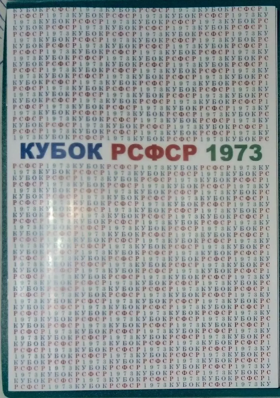 справочник Кубок РСФСР 1973