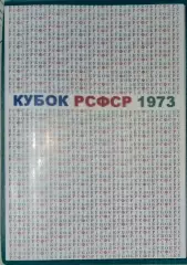 справочник Кубок РСФСР 1973