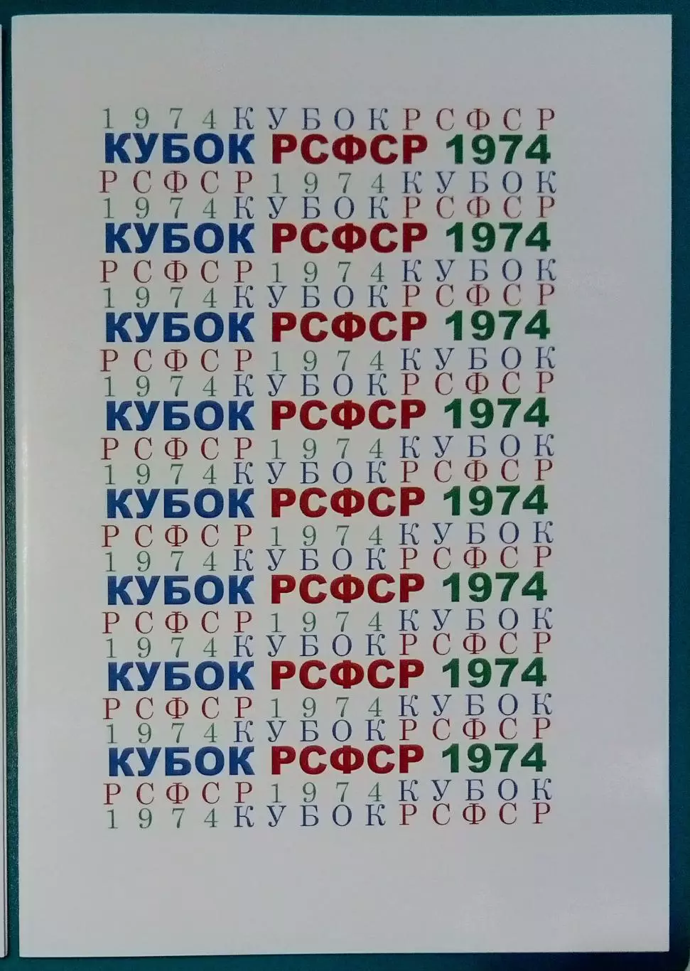 справочник Кубок РСФСР 1974