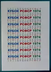 справочник Кубок РСФСР 1974