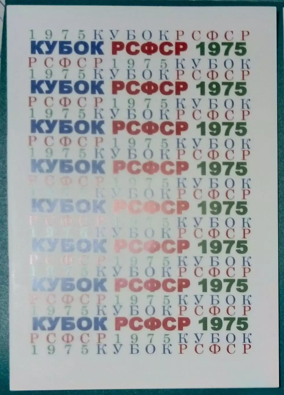 справочник Кубок РСФСР 1975