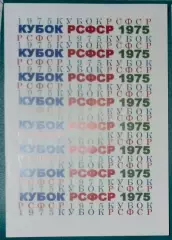 справочник Кубок РСФСР 1975