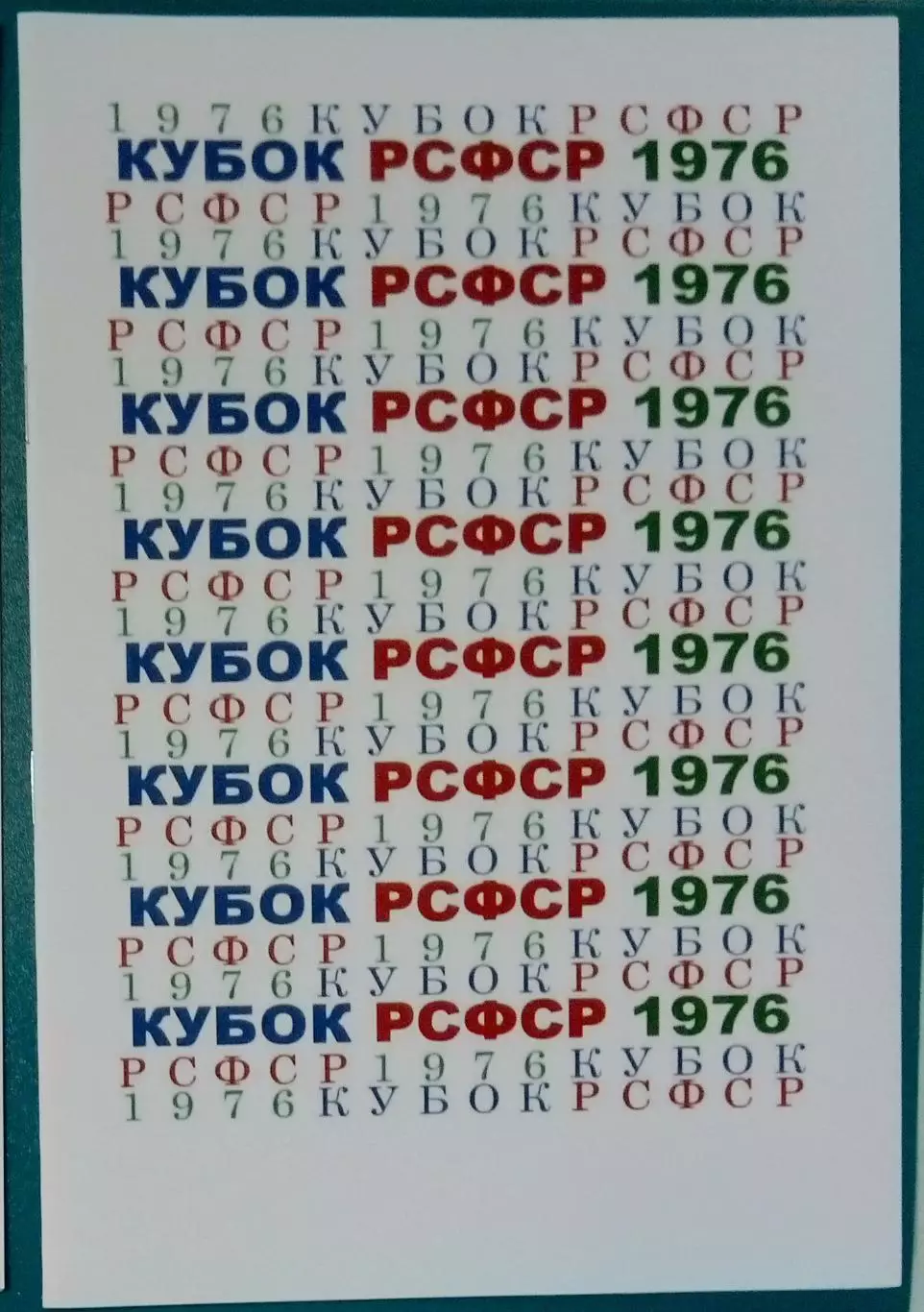 справочник Кубок РСФСР 1976