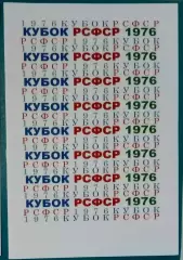 справочник Кубок РСФСР 1976
