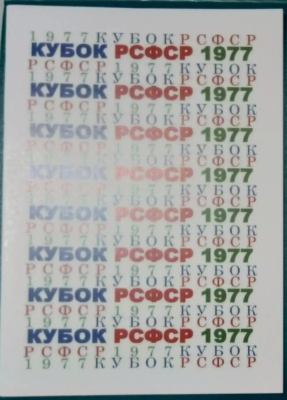 справочник Кубок РСФСР 1977