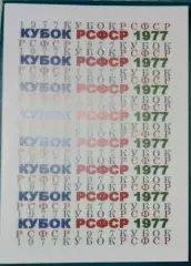 справочник Кубок РСФСР 1977