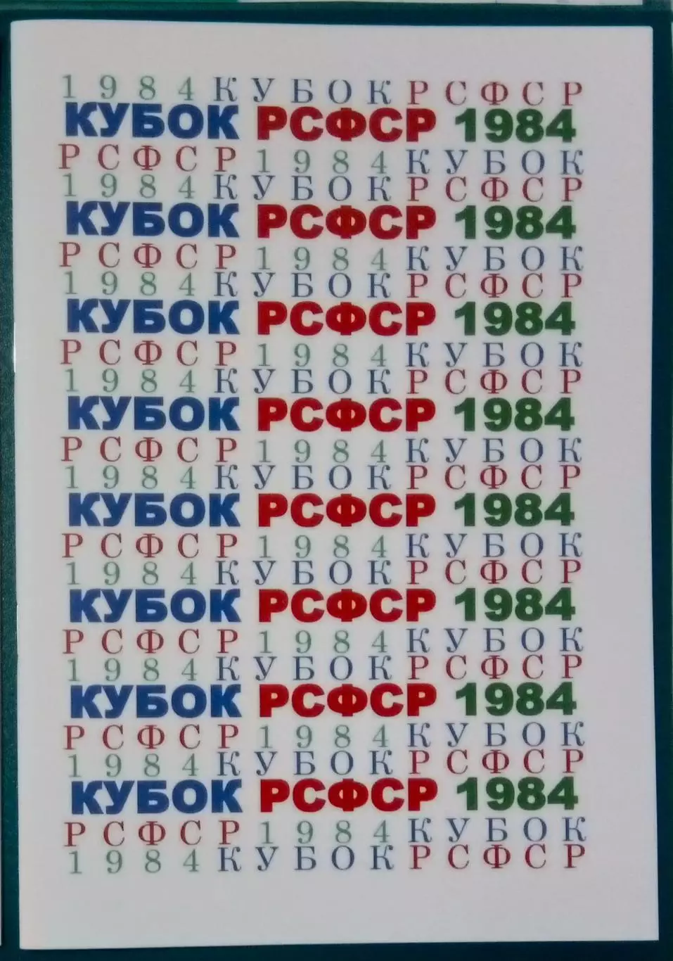 справочник Кубок РСФСР 1984
