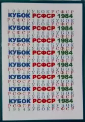 справочник Кубок РСФСР 1984