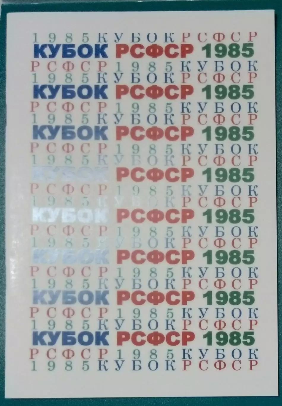 справочник Кубок РСФСР 1985
