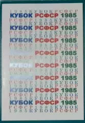 справочник Кубок РСФСР 1985