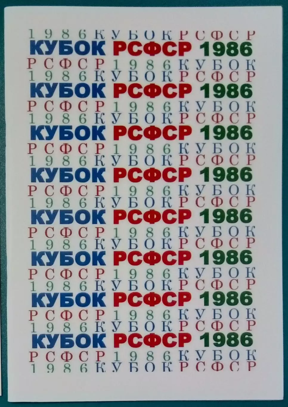 справочник Кубок РСФСР 1986