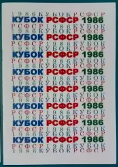 справочник Кубок РСФСР 1986