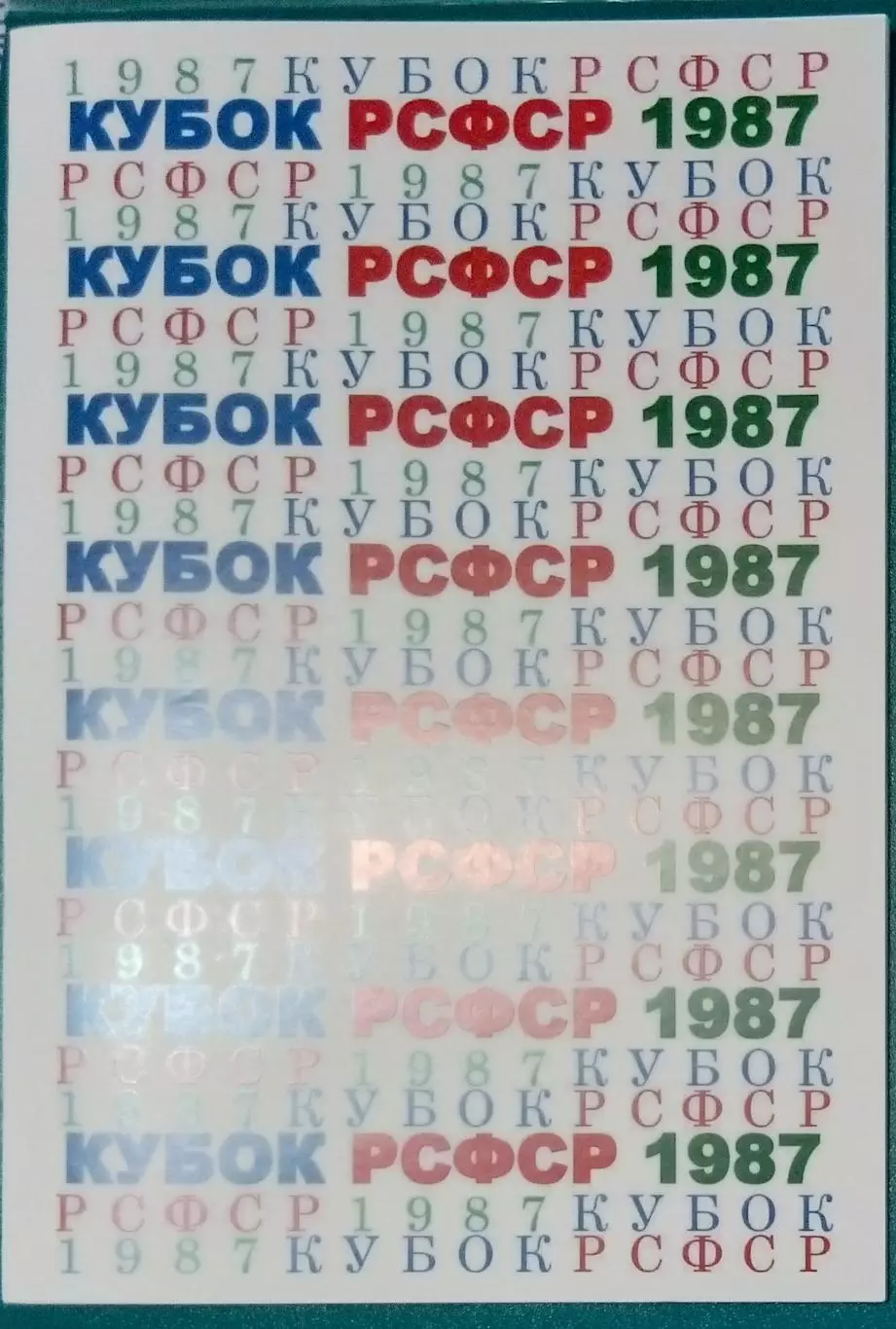 справочник Кубок РСФСР 1987