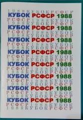 справочник Кубок РСФСР 1988