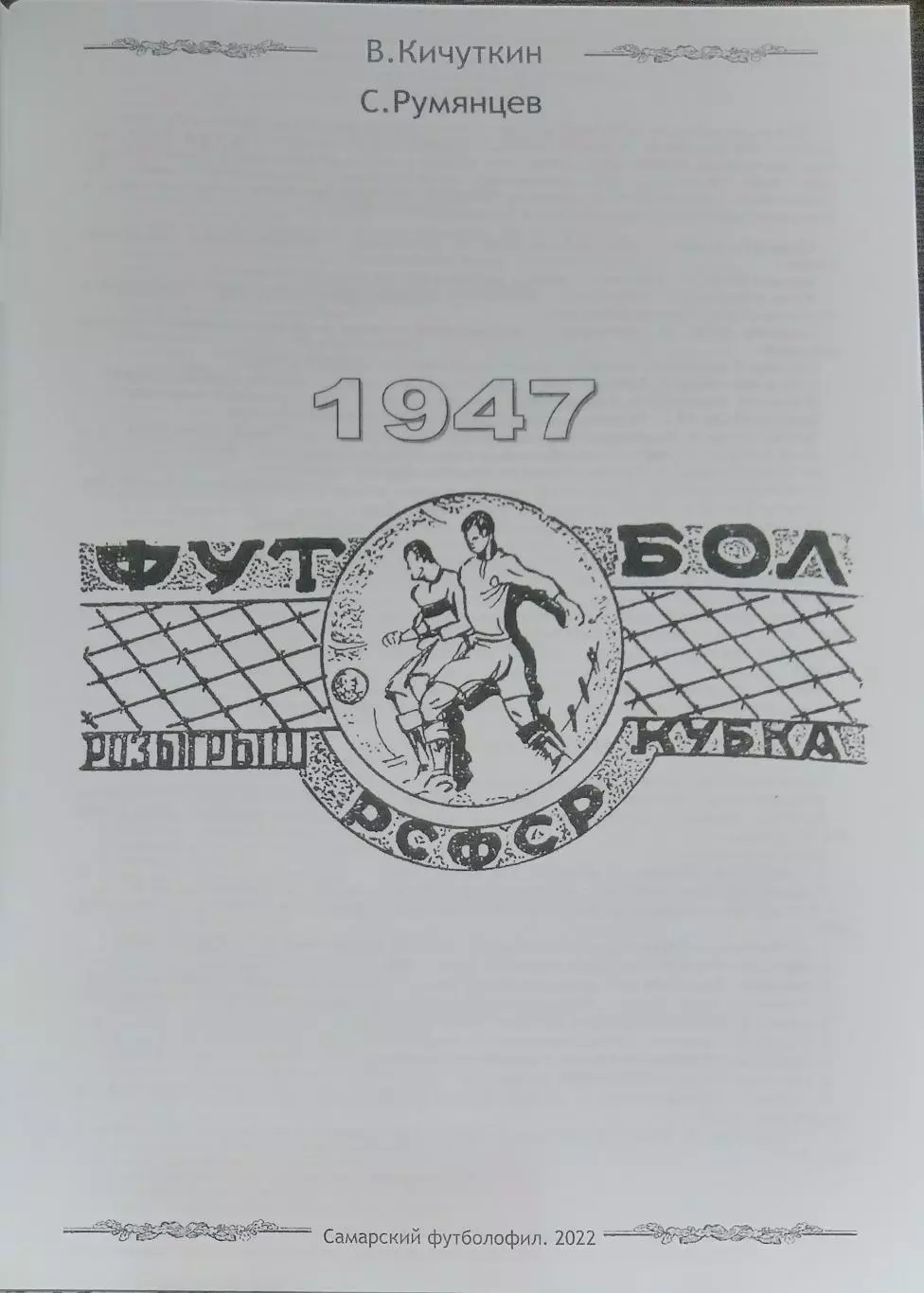Книга - 1947 - Кубок РСФСР по футболу (История российского футбола) 1
