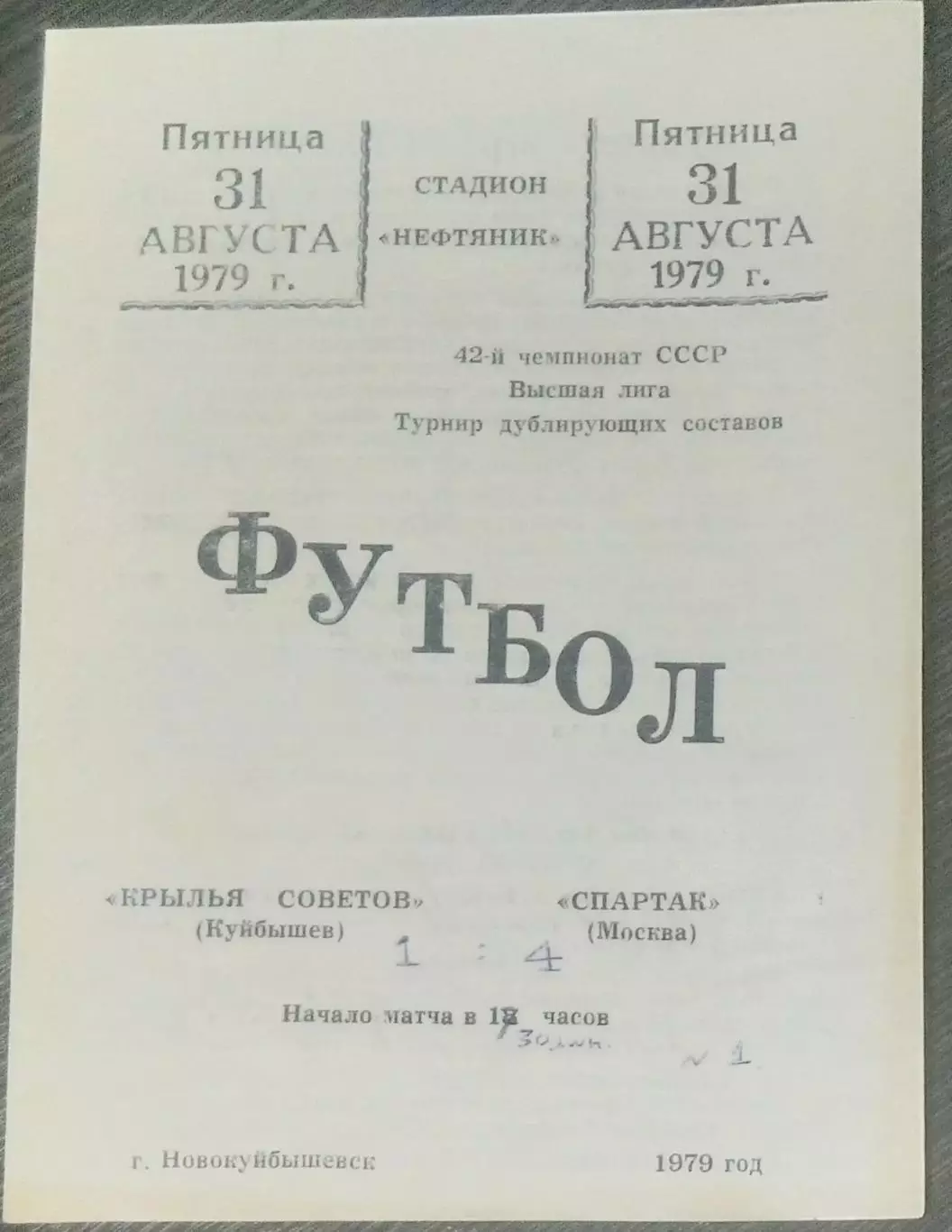 Крылья Советов - Спартак Москва - 1979 дубль