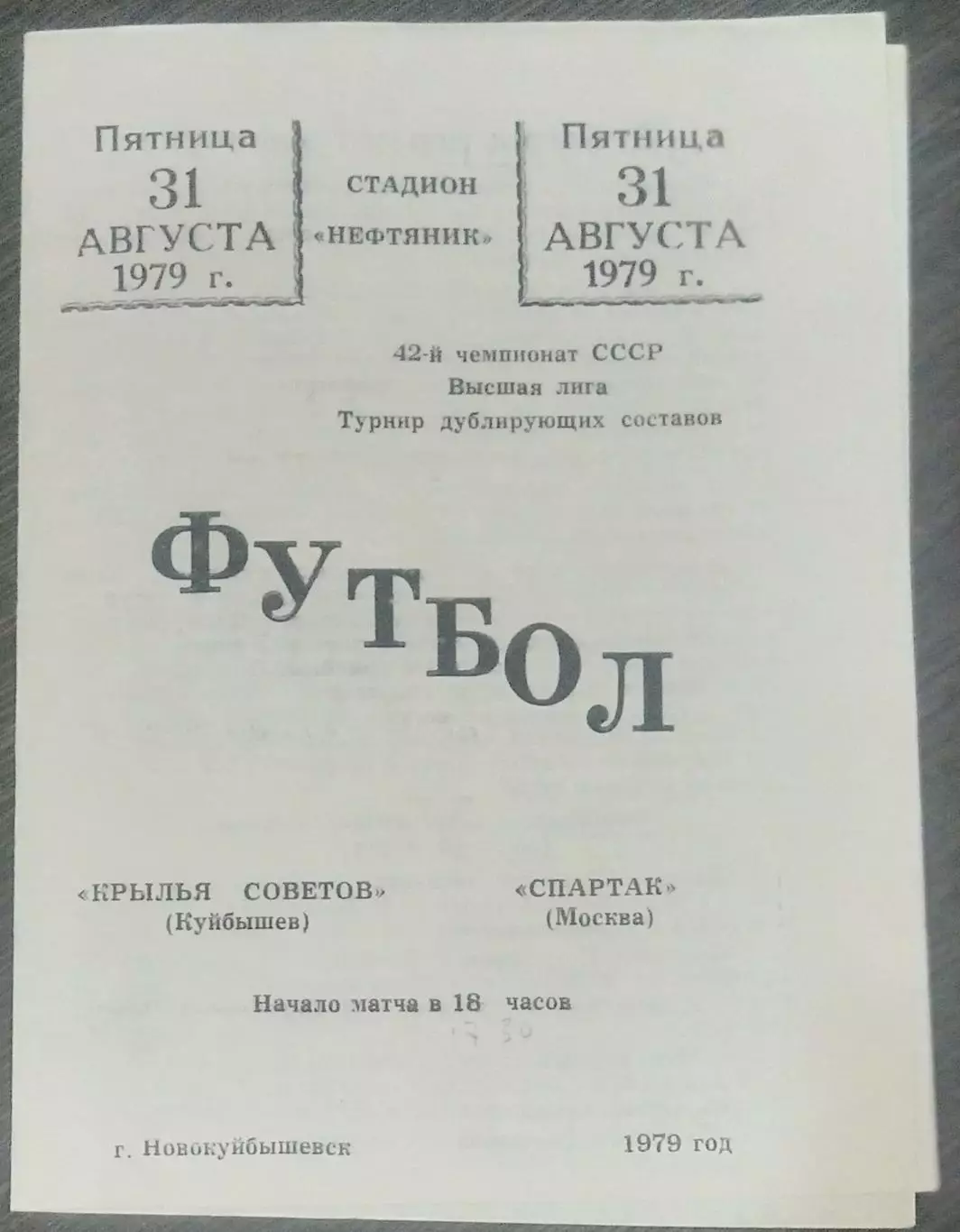 Крылья Советов - Спартак Москва - 1979 дубль 3