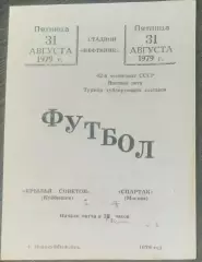 Крылья Советов - Спартак Москва - 1979 дубль