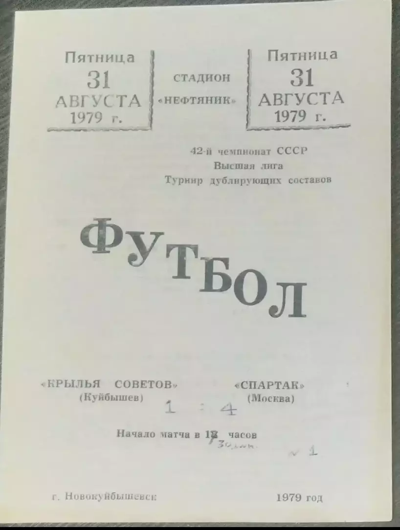 Крылья Советов - Спартак Москва - 1979 дубль