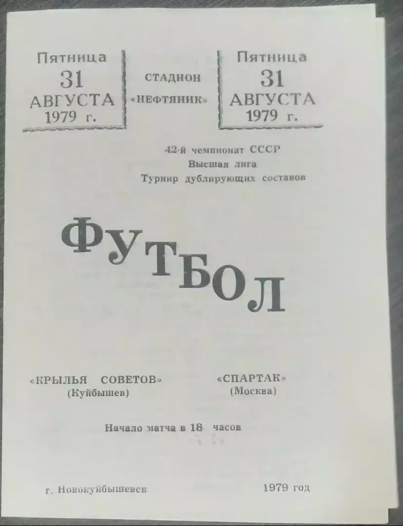 Крылья Советов - Спартак Москва - 1979 дубль 1
