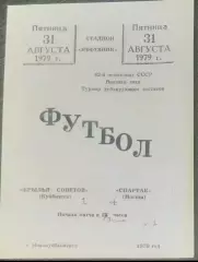 Крылья Советов - Спартак Москва - 1979 дубль