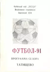 справочник Татищево 1991