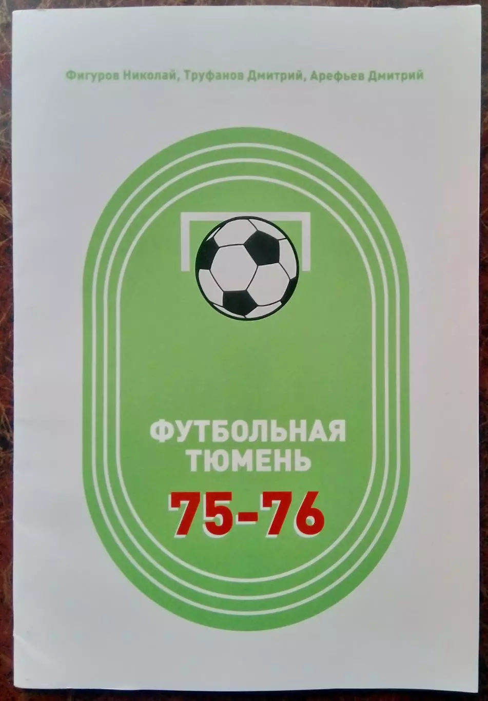 Книга Тюмень футбольная (1975-1976)