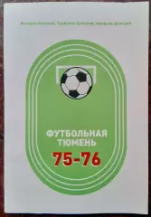 Книга Тюмень футбольная (1975-1976)