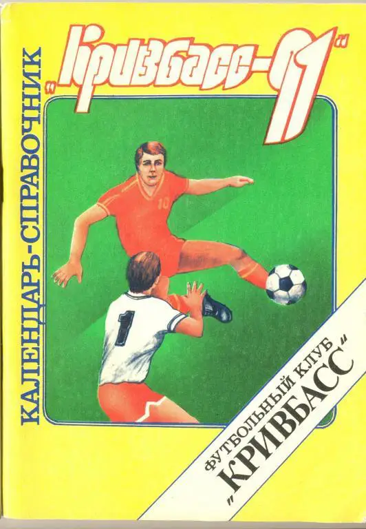 справочник Кривой Рог 1991