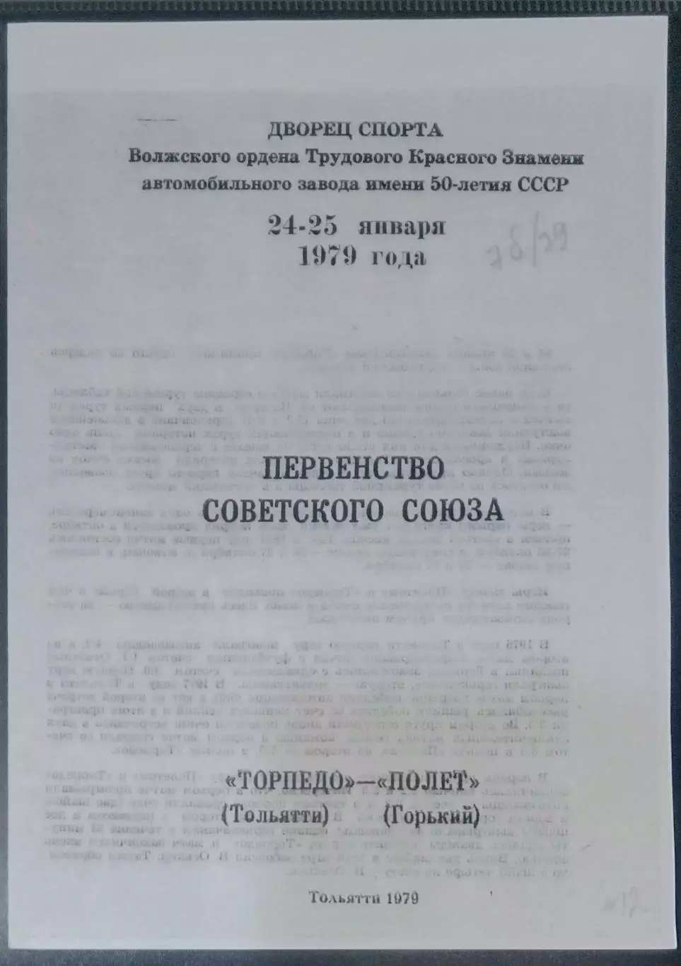 (копия!) Торпедо Тольятти - Полёт Горький - 1978/1979