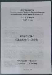 (копия!) Торпедо Тольятти - Полёт Горький - 1978/1979
