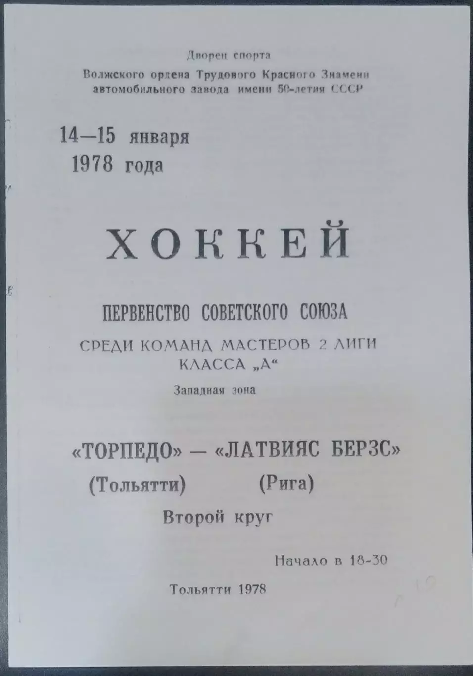 (копия!) Торпедо Тольятти - Латвияс Берзс Рига - 1977/1978