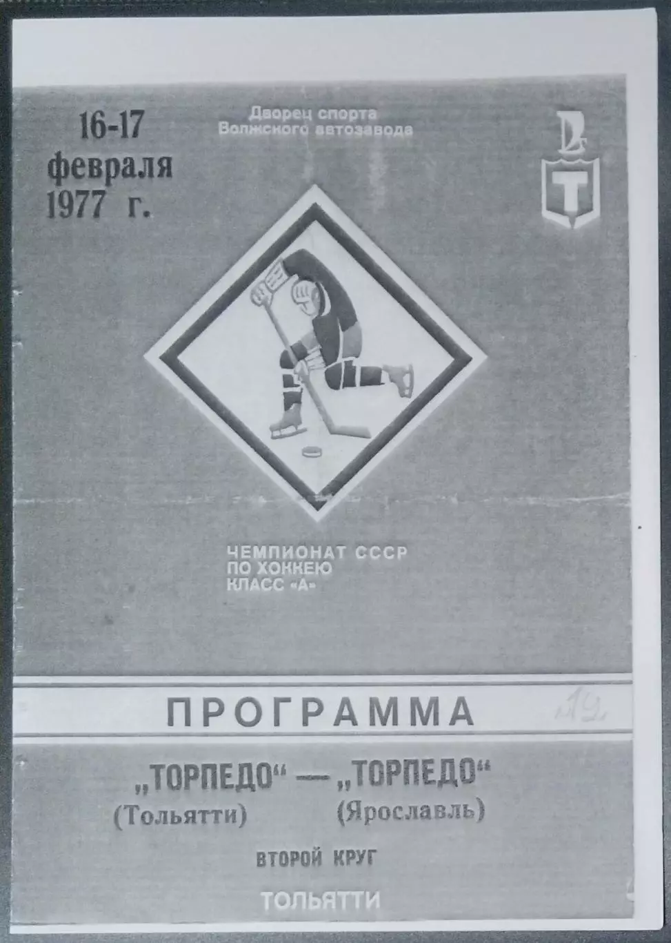 (копия!) Торпедо Тольятти - Торпедо Ярославль - 1976/1977