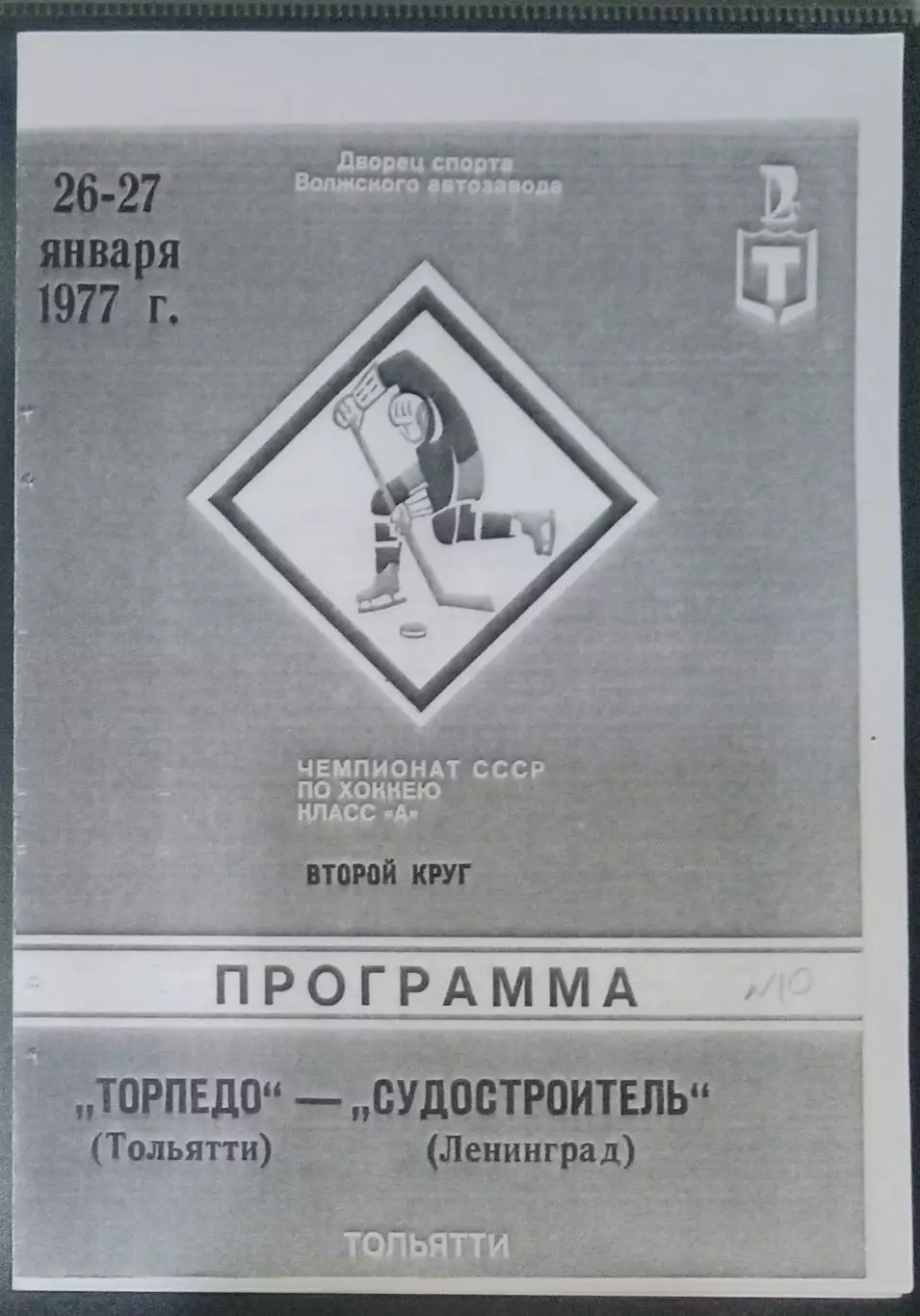 (копия!) Торпедо Тольятти - Судостроитель Ленинград - 1976/1977