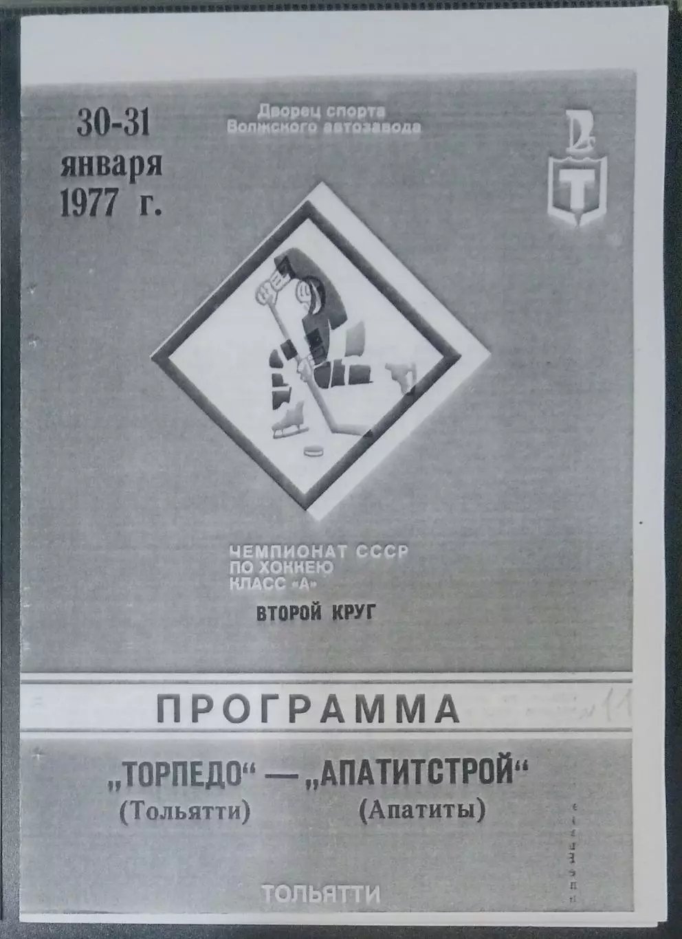 (копия!) Торпедо Тольятти - Апатитстрой Апатиты -1976/1977