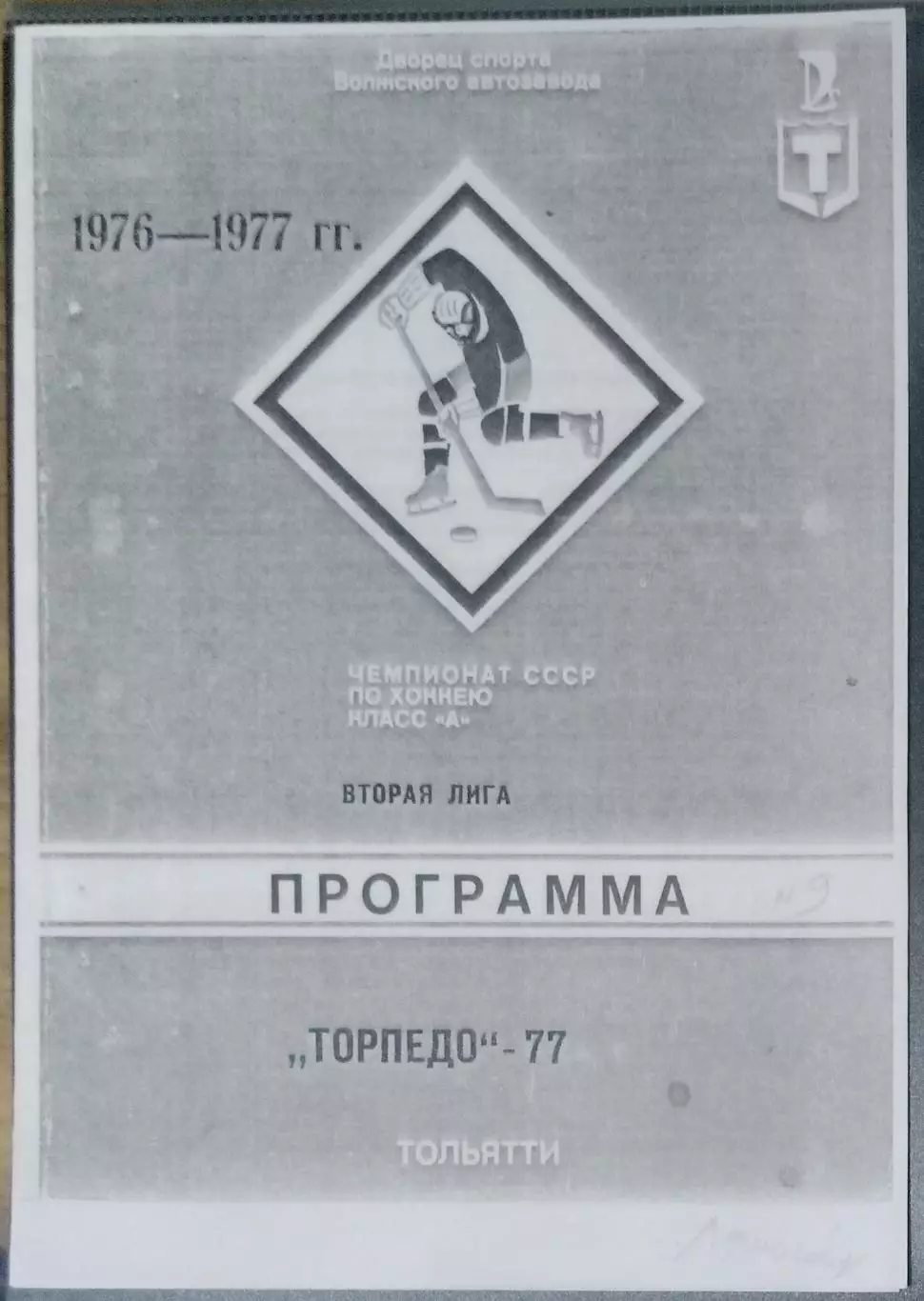 (копия!) Торпедо Тольятти -1976/1977 программа-сувенир