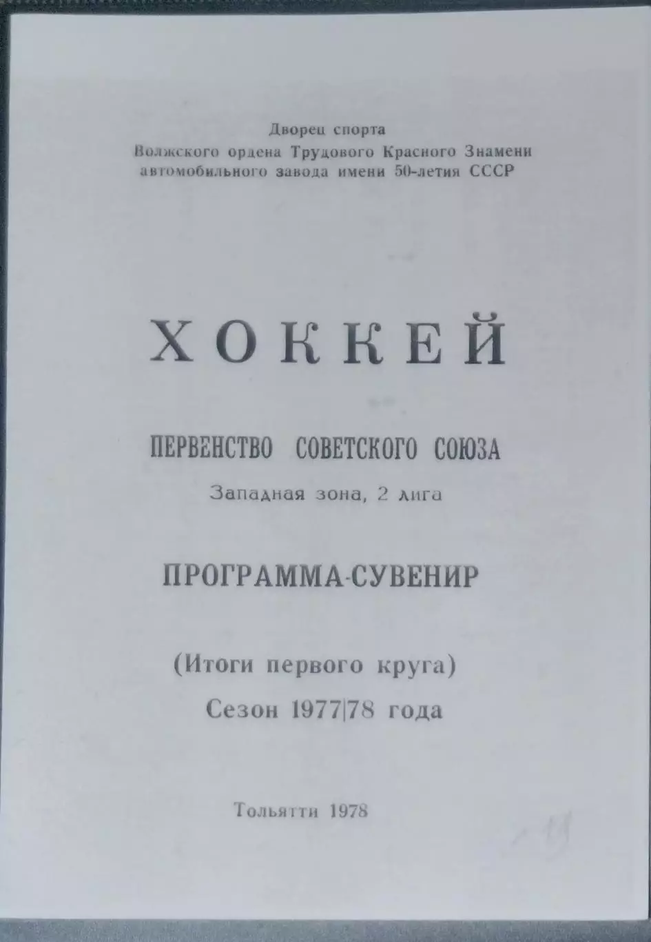 (копия!) Торпедо Тольятти -1977/1978 программа-сувенир
