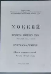 (копия!) Торпедо Тольятти -1977/1978 программа-сувенир