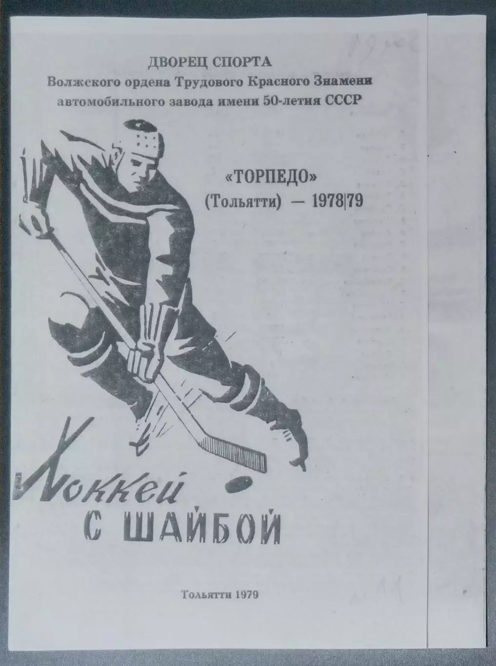 (копия!) Торпедо Тольятти -1978/1979 программа-сувенир