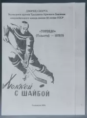 (копия!) Торпедо Тольятти -1978/1979 программа-сувенир