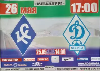 Афиша: Крылья Советов - Динамо Москва - 2007