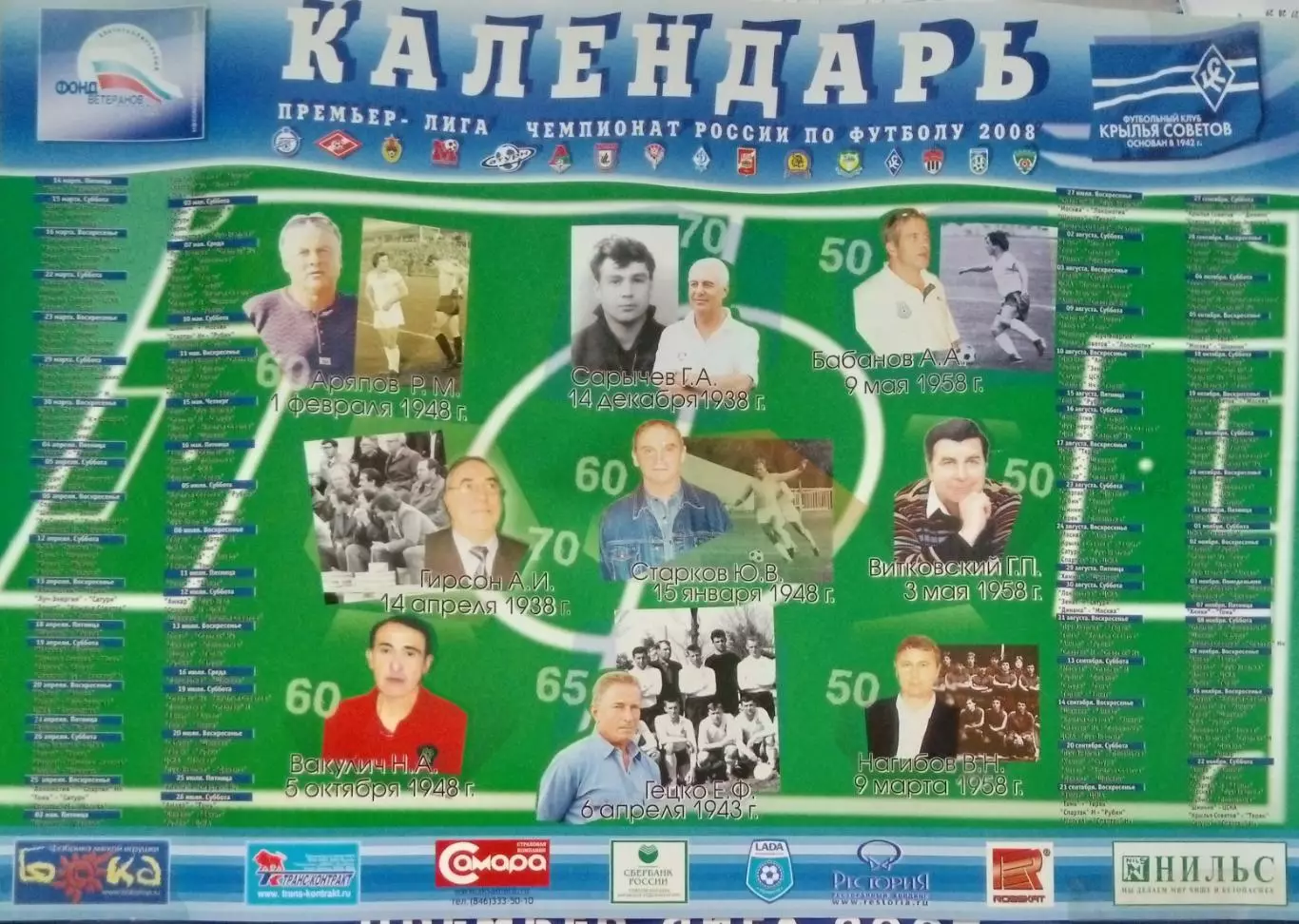 Календарь-плакат: Крылья Советов - 2008