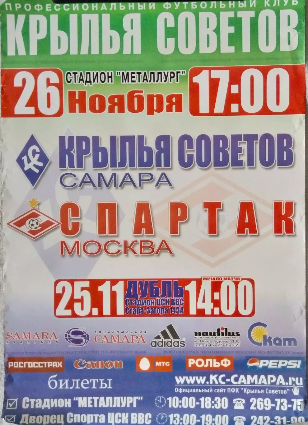 Афиша: Крылья Советов - Спартак Москва - 2006